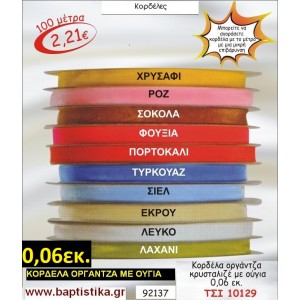 0.06εκ. κορδελα ΟΡΓΑΝΤΖΑ ΜΕ ΟΥΓΙΑ ΤΣΙ-10129